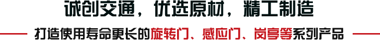 誠創交通，優選原材，精工制造